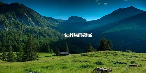 泱漭 词语解释